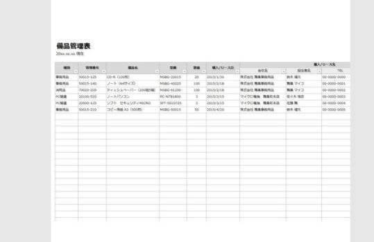 備品・ソフトウェア管理表
