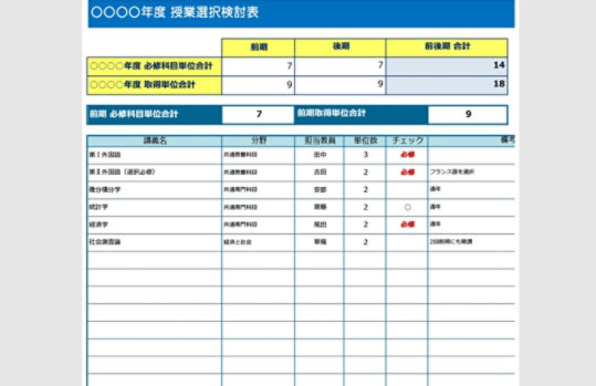 授業選択検討・単位管理表（大学・講義）