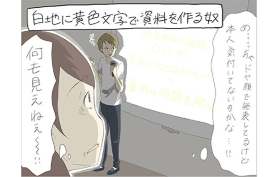 白地に黄色文字とかいう文字見えへんパワーポイント作りがち