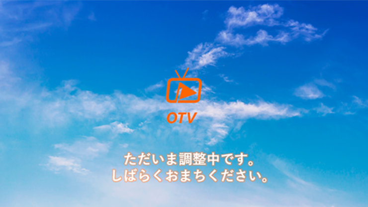 OTV | ただいま調整中です。 しばらくおまちください。