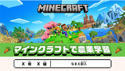 自由研究ノート マインクラフトで農業学習