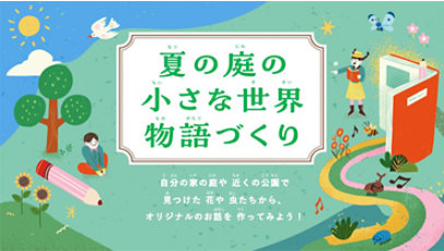自由研究 ノート 「夏の庭の小さな世界」の物語をつ