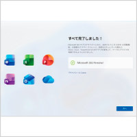 ビデオ「Microsoft 365 Personal (24 か月) 搭載 PC のセットアップ解説動画」のキャプチャ すべて完了しました!