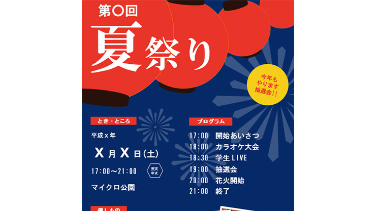 第〇回 夏祭り と書かれたイベントの告知用チラシ。夜空をイメージした紺色の背景に、赤い提灯や花火のデザインがあしらわれています。左下には開催日時や場所、右下にはプログラム（スケジュール）が記載されています。