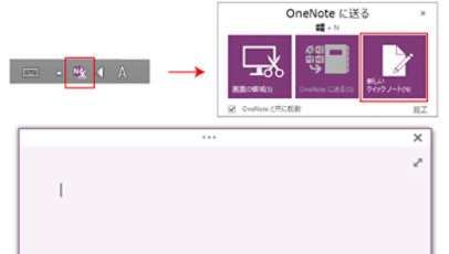OneNote: クイックノート (ミニノート) を使う