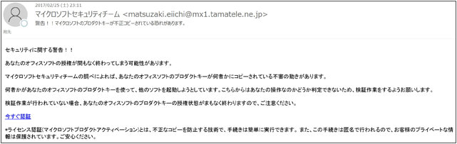 件名:警告！！マイクロソフトのプロダクトキーが不正コピーされている恐れがあります。　本文:セキュリティに関する警告！！あなたのオフィスソフトの授権が間もなく終わってしまう可能性があります。