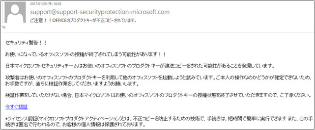 件名:ご注意！！OFFICEのプロダクトキーが不正コピーされています。　本文:セキュリティ警告！！お使いになっているオフィスソフトの授権が終了されてしまう可能性があります！！