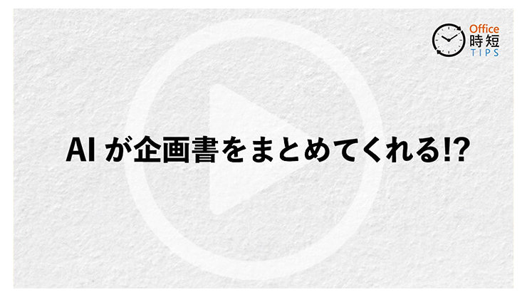 AI が企画書をまとめてくれる!?