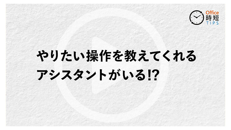 やりたい操作を教えてくれるアシスタントがいる!?