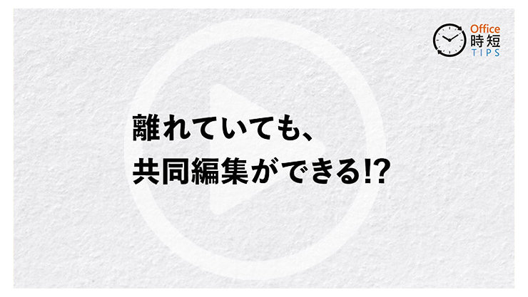 離れていても、共同編集ができる!?