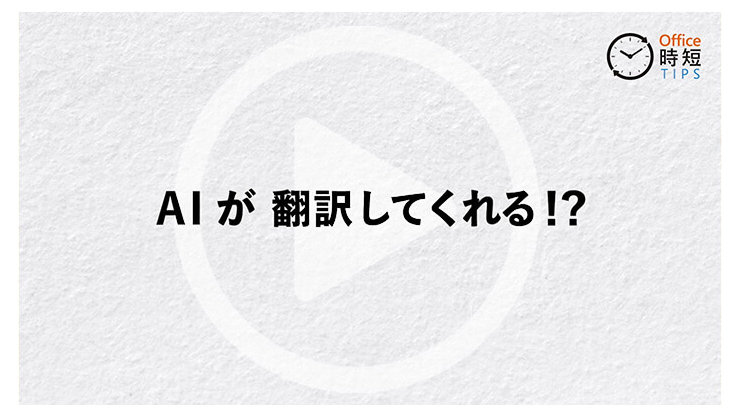 AI が翻訳してくれる!?