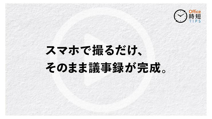 スマホで撮るだけ、そのまま議事録が完成。