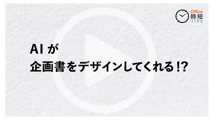 AI が企画書をデザインしてくれる!?