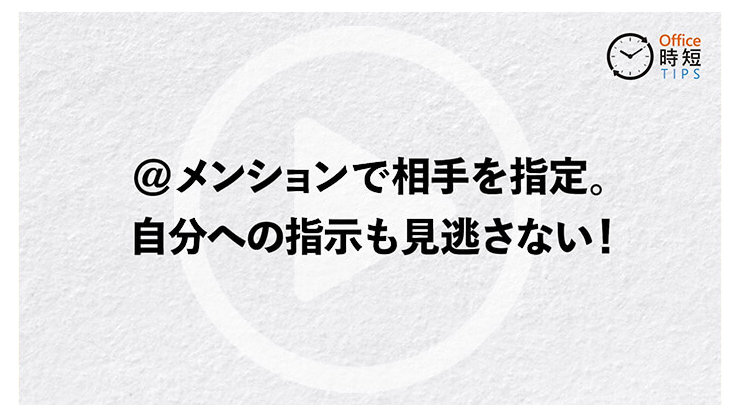 @メンションで相手を指定。自分への指示も見逃さない!