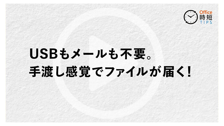 USBもメールも不要。手渡し感覚でファイルが届く!