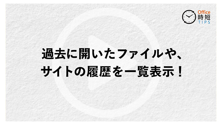 過去に開いたファイルや、サイトの履歴を一覧表示!