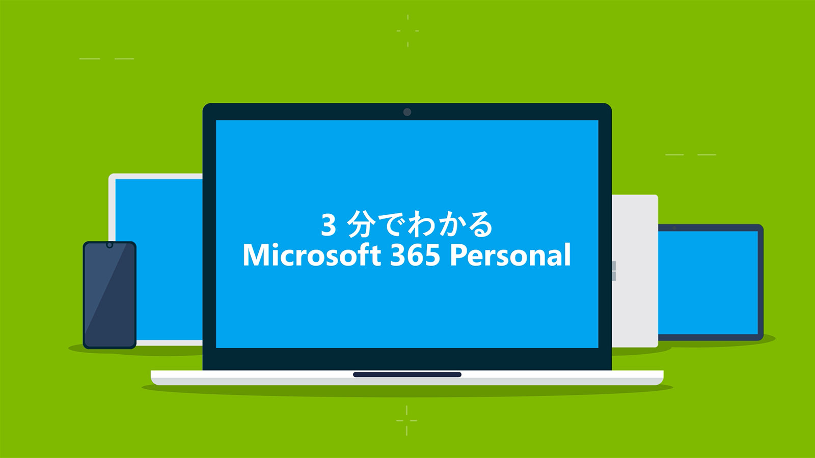 Microsoft 365 - 楽しもう Office