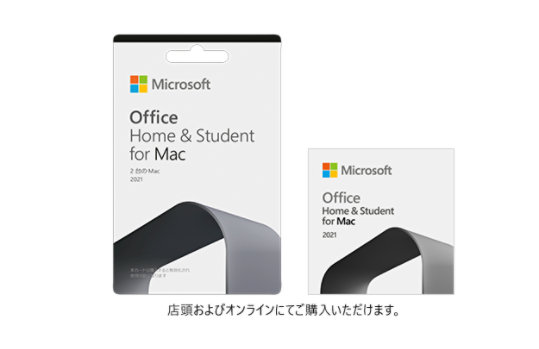 Office Home & Student 2021 for Mac 店頭およびオンラインにてご購入いただけます。