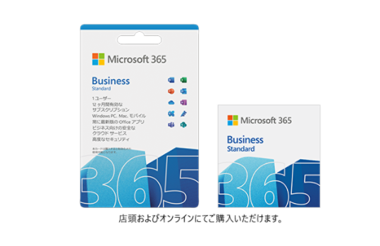 Microsoft 365 Business Standard 店頭およびオンラインにてご購入いただけます。