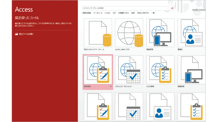 Access テンプレートの活用のスクリーンショット