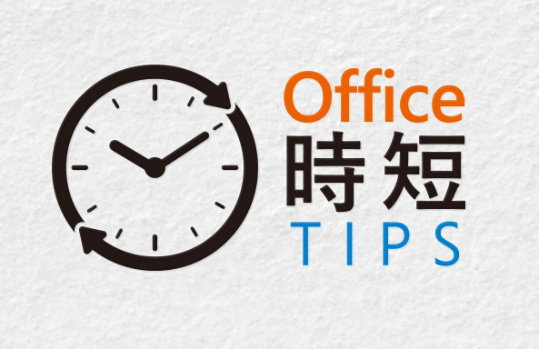 'Office 時短 TIPS' 時計の横に書かれたテキスト