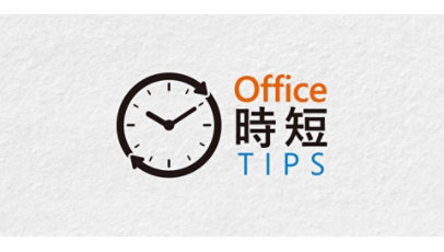 'Office 時短 TIPS' 時計の横に書かれたテキスト