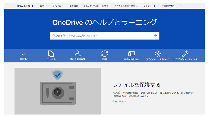 OneDrive のヘルプとラーニングサイトのスクリーンショット