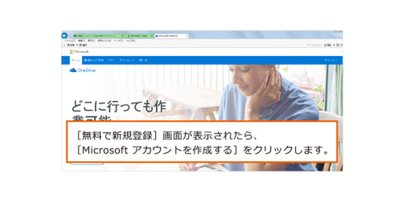 [無料で新規登録] 画面が表示されたら、[Microsoft アカウントを作成する] をクリックします。