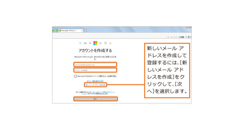新しいメール アドレスを作成して登録するには、[新しいメール アドレスを作成] をクリックして、[次へ] を選択します。