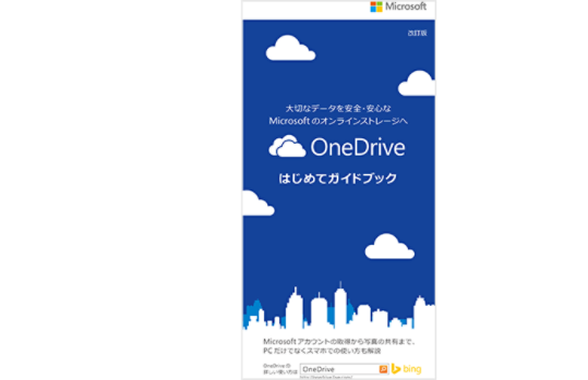 OneDrive はじめてガイドブック 製品カタログの表紙