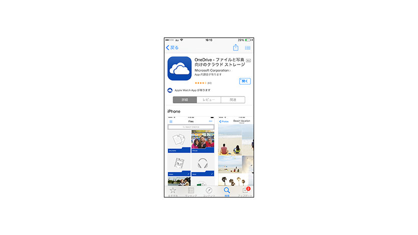 スマートフォンに OneDrive アプリをダウンロード