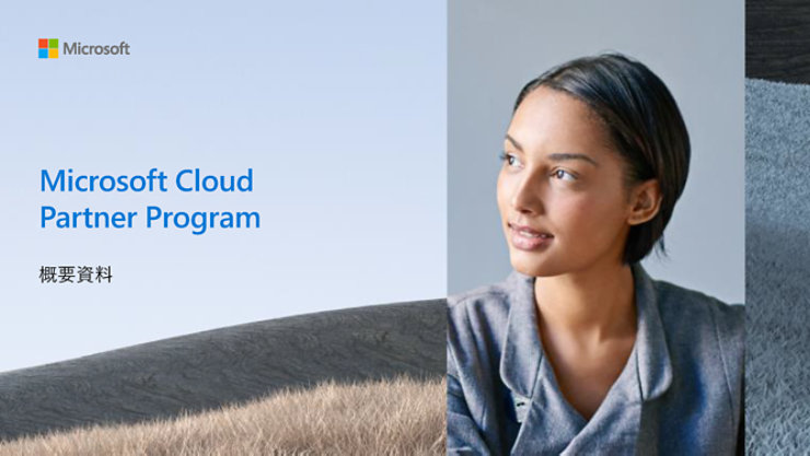 Microsoft Cloud Partner Program 概要資料のサムネイル: ニュートラル グレー トーンの人物と風景のコラージュ