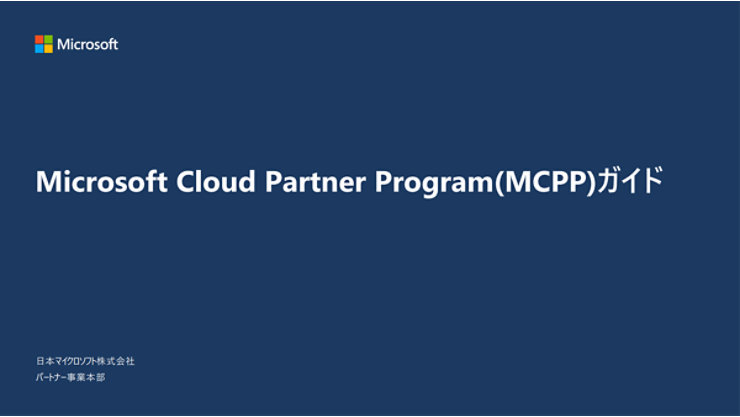 Microsoft Cloud Partner Program(MCPP)ガイドのサムネイル画像