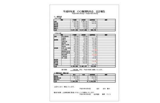近隣・自治会の会計報告書のエクセルテンプレート