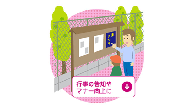 2人が掲示板を読んでいます。ピンク色のテキスト「行事の告知やマナー向上に」が下矢印記号とともに下に書かれています