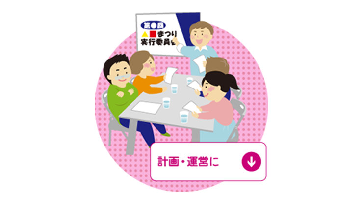 テーブルを囲んで座った5人が議論をしています。ピンク色のテキスト「計画・運営に」が下矢印記号とともに下に書かれています