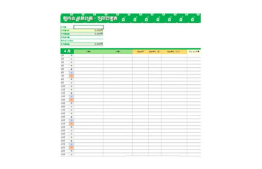 町内会活動計画書のテンプレート/Excel