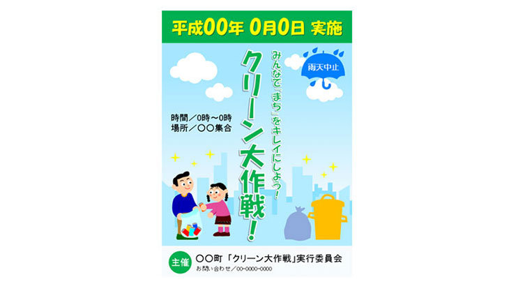 クリーン大作戦お知らせポスター（清掃）のテンプレート/PowerPoint