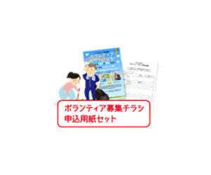 2人でゴミを掃除・回収し、「ボランティア募集チラシ・申込書セット」という文字が赤色で書かれている間