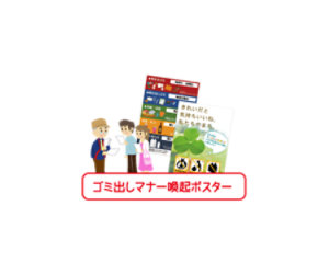 ポスター2枚とパンフレット読み上げに3人が携わり、「ゴミを出すためのマナーを上げるためのポスター」というテキストが赤で書かれています。