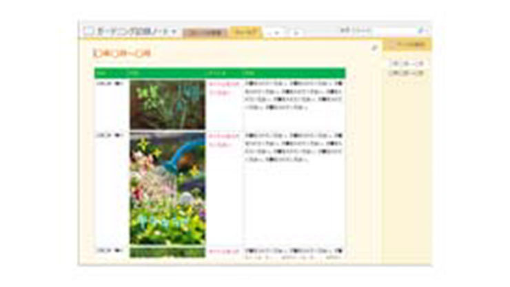 ガーデニング記録ノートのテンプレート/OneNote