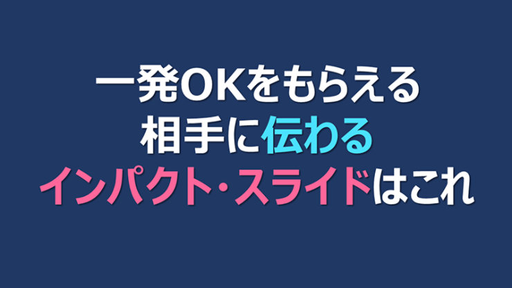 紺色の背景に「一発OKをもらえる 相手に伝わる インパクト・スライドはこれ」という文字が書かれたビジュアル。