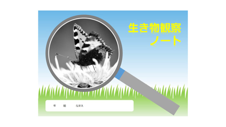 生き物観察ノート