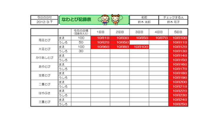 なわとび記録表