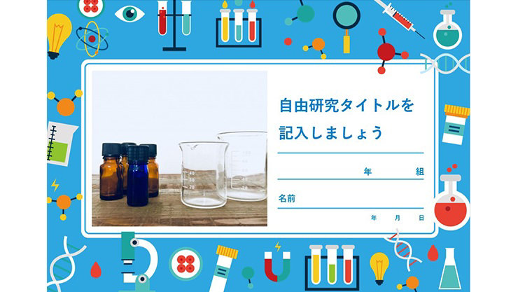 自由研究ノート (実験)