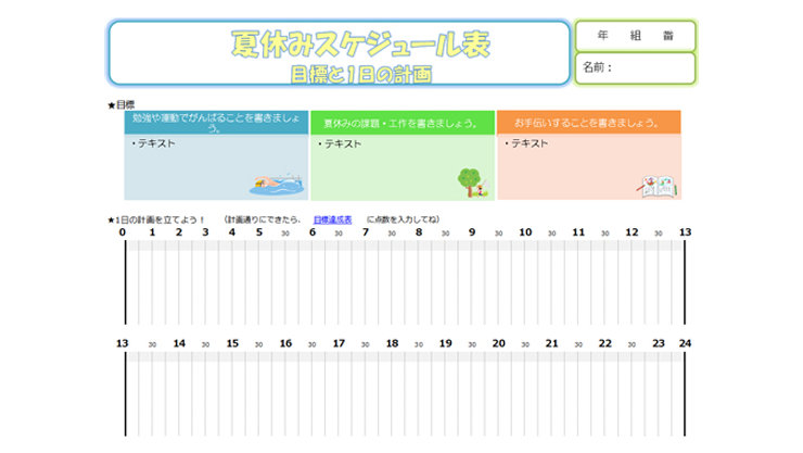 夏休みスケジュール管理表
