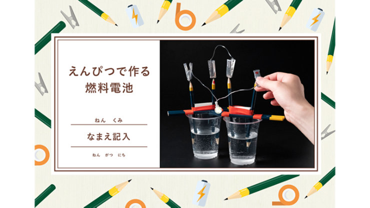 えんぴつで作る燃料電池