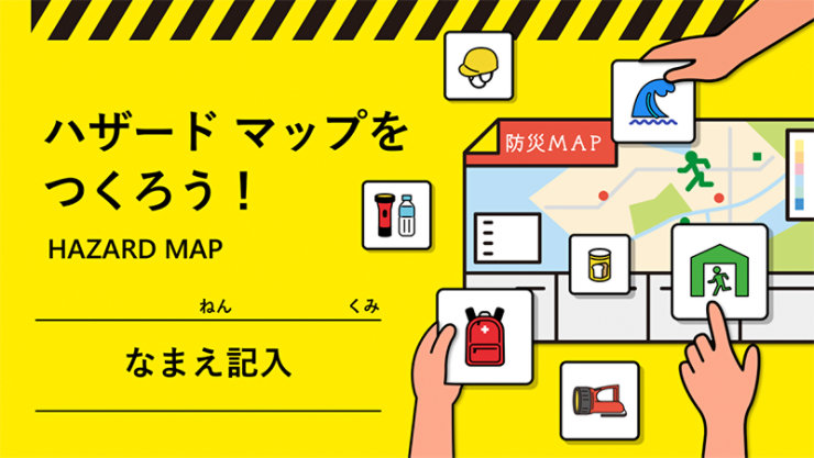 ハザード マップをつくろう! | HAZARD MAP | 防災MAP | ねん くみ なまえ記入