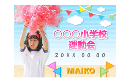 小学校 運動会 20xx.00.00 | MAIKO