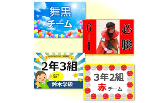 舞黒 チーム 6 ╵1 必 勝 2年3組 めざせ 優勝! 鈴木学級 3年2組 赤 チーム